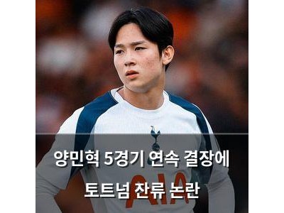 양민혁 5경기 연속 결장에 토트넘 잔류 논란