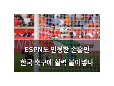 ESPN도 인정한 손흥민 한국 축구에 활력 불어넣나