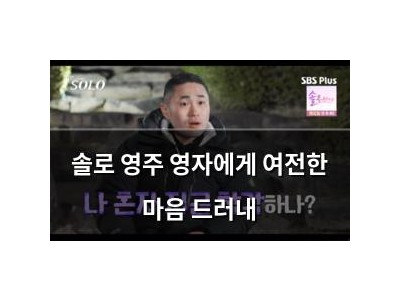 솔로 영주 영자에게 여전한 마음 드러내
