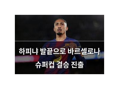 하피냐 발끝으로 바르셀로나 슈퍼컵 결승 진출