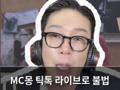 MC몽 틱톡 라이브로 불법 자금·도박 의혹 직접 해명