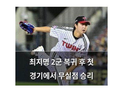 최지명 2군 복귀 후 첫 경기에서 무실점 승리