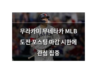 무라카미 무네타카 MLB 도전 포스팅 마감 시한에 관심 집중
