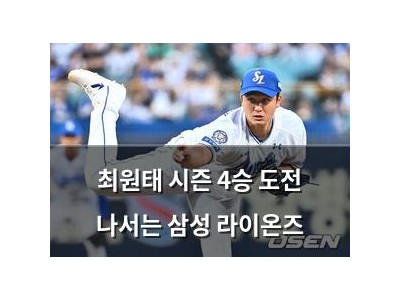 최원태 시즌 4승 도전 나서는 삼성 라이온즈