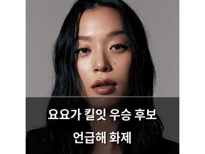 요요가 킬잇 우승 후보 언급해 화제