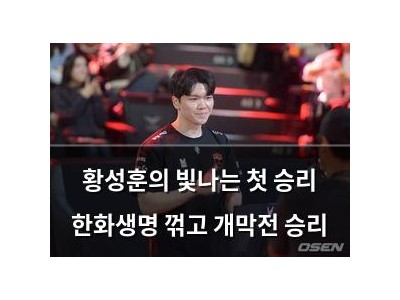 황성훈의 빛나는 첫 승리 한화생명 꺾고 개막전 승리