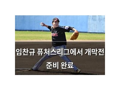 임찬규 퓨처스리그에서 개막전 준비 완료