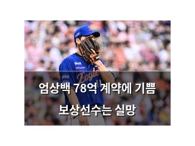 엄상백 78억 계약에 기쁨 보상선수는 실망