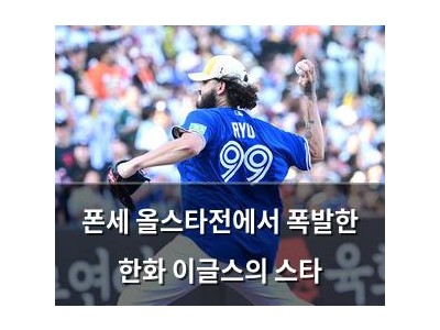 폰세 올스타전에서 폭발한 한화 이글스의 스타