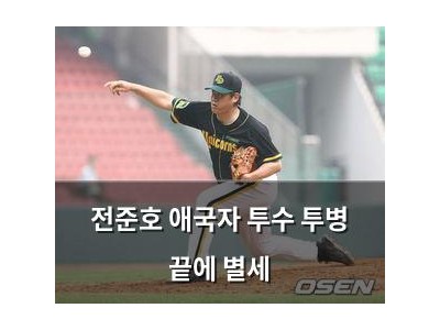 전준호 애국자 투수 투병 끝에 별세