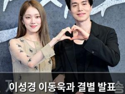 이성경 이동욱과 결별 발표 팬들 충격