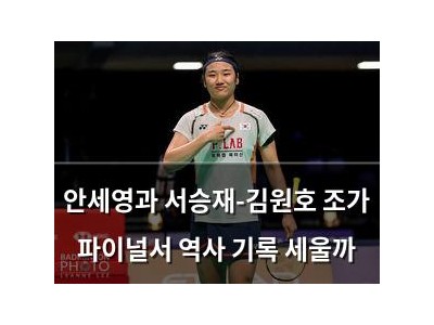 안세영과 서승재-김원호 조가 파이널서 역사 기록 세울까