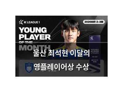 울산 최석현 이달의 영플레이어상 수상