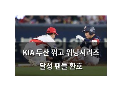 KIA 두산 꺾고 위닝시리즈 달성 팬들 환호
