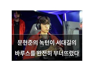 문현준의 녹턴이 서대길의 바루스를 완전히 무너뜨렸다