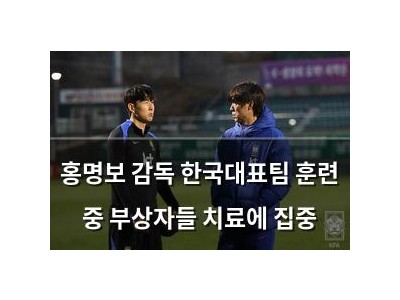 홍명보 감독 한국대표팀 훈련 중 부상자들 치료에 집중