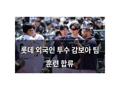 롯데 외국인 투수 감보아 팀 훈련 합류