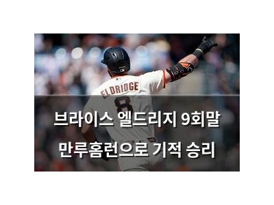 브라이스 엘드리지 9회말 만루홈런으로 기적 승리