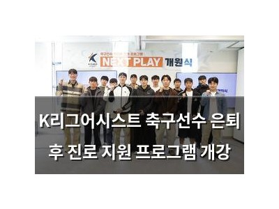 K리그어시스트 축구선수 은퇴 후 진로 지원 프로그램 개강