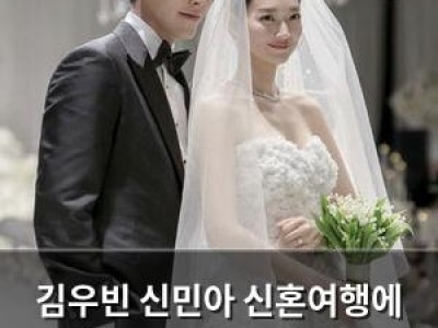 김우빈 신민아 신혼여행에 인생 자체가 영화라는 반응