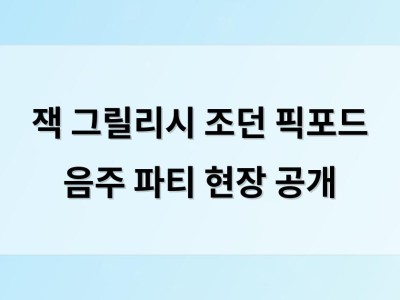 잭 그릴리시 조던 픽포드 음주 파티 현장 공개