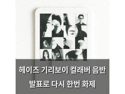 헤이즈 기리보이 컬래버 음반 발표로 다시 한번 화제