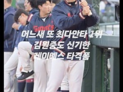 빅터 레이예스 안타 기계로 떠오르자 팬들 환호