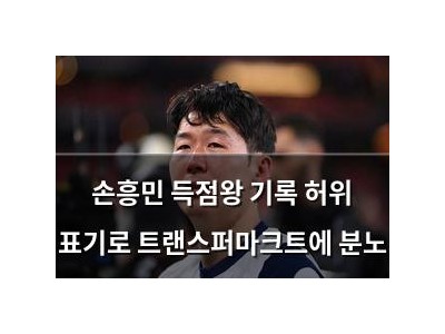 손흥민 득점왕 기록 허위 표기로 트랜스퍼마크트에 분노