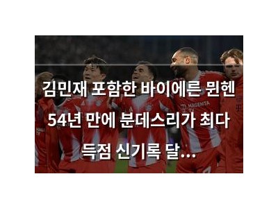 김민재 포함한 바이에른 뮌헨 54년 만에 분데스리가 최다 득점 신기록 달성