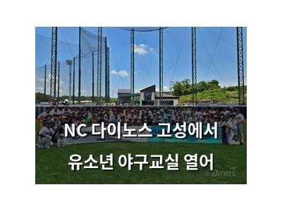 NC 다이노스 고성에서 유소년 야구교실 열어
