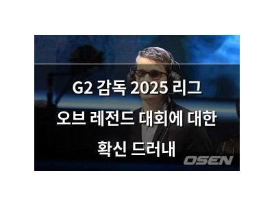 G2 감독 2025 리그 오브 레전드 대회에 대한 확신 드러내