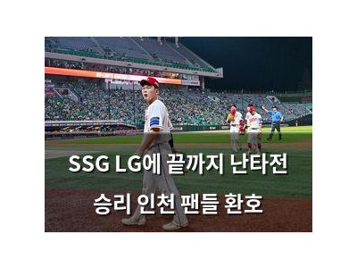 SSG LG에 끝까지 난타전 승리 인천 팬들 환호