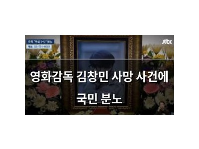 영화감독 김창민 사망 사건에 국민 분노
