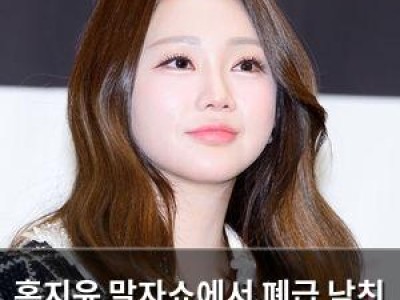 홍지윤 말자쇼에서 폐급 남친 고백해 화제