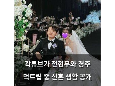 곽튜브가 전현무와 경주 먹트립 중 신혼 생활 공개