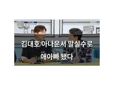 김대호 아나운서 말실수로 애아빠 됐다