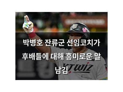 박병호 잔류군 선임코치가 후배들에 대해 흥미로운 말 남김
