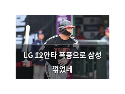 LG 12안타 폭풍으로 삼성 꺾었네