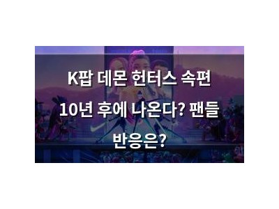 K팝 데몬 헌터스 속편 10년 후에 나온다? 팬들 반응은?