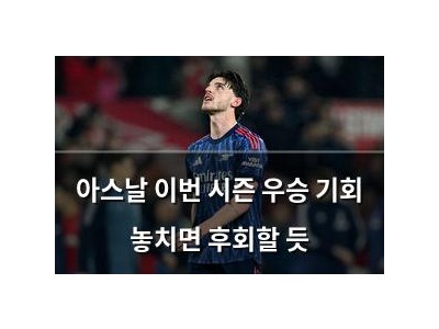 아스날 이번 시즌 우승 기회 놓치면 후회할 듯