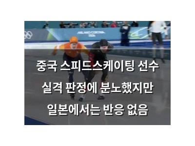 중국 스피드스케이팅 선수 실격 판정에 분노했지만 일본에서는 반응 없음