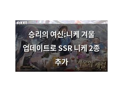 승리의 여신:니케 겨울 업데이트로 SSR 니케 2종 추가