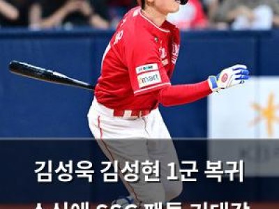 김성욱 김성현 1군 복귀 소식에 SSG 팬들 기대감 높아져