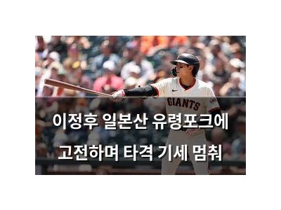 이정후 일본산 유령포크에 고전하며 타격 기세 멈춰