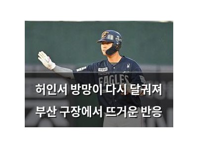허인서 방망이 다시 달궈져 부산 구장에서 뜨거운 반응