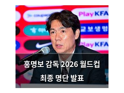 홍명보 감독 2026 월드컵 최종 명단 발표