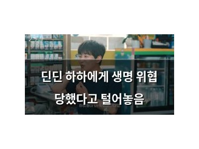 딘딘 하하에게 생명 위협 당했다고 털어놓음