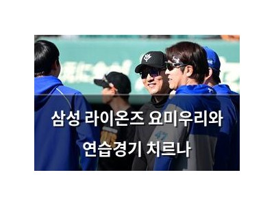 삼성 라이온즈 요미우리와 연습경기 치르나