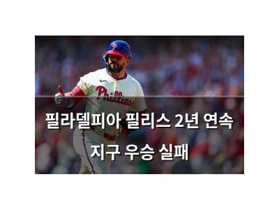 필라델피아 필리스 2년 연속 지구 우승 실패