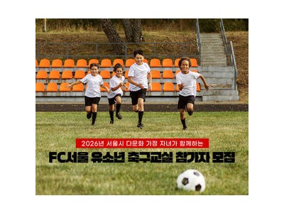 FC서울 다문화 가정 지원 사업 논란